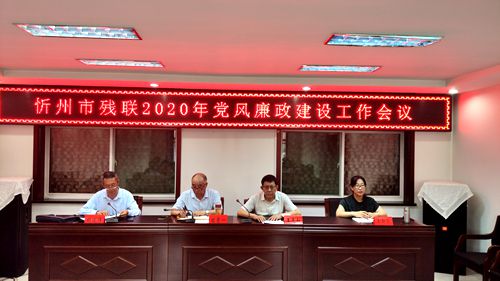 忻州市残联召开2020年党风廉政建设工作会议